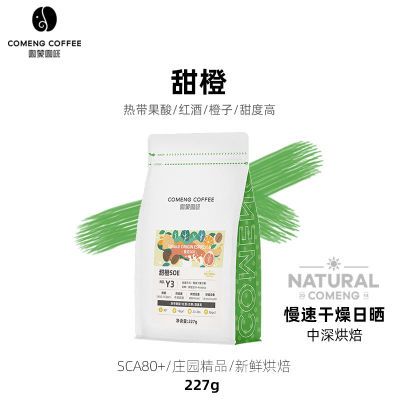 意式SOE甜橙 云南庄园慢速干燥日晒精品咖啡豆新鲜烘焙可现磨227G