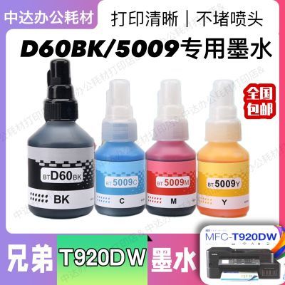 适用兄弟DCP-T920DW打印机墨水D60BK BT5009CMY /T220/T420WT425W
