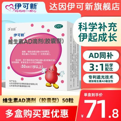 伊可新维生素AD滴剂1岁以上预防维生素AD缺乏症预防佝偻病大规格