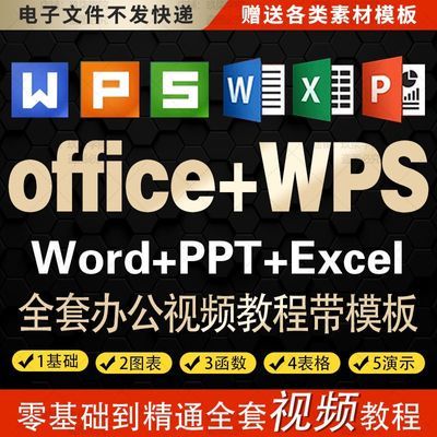 office视频教程wps办公零基础Excel函数ppt制作透视表VBA插画课程