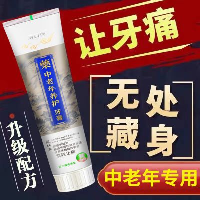 【品牌】中老年专用牙膏美白祛黄异味牙齿松萎缩出血消焱止痛