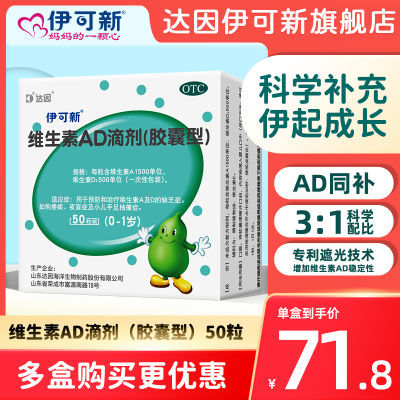 伊可新维生素AD滴剂50粒/盒1岁以下预防维生素AD缺乏症预防佝偻病