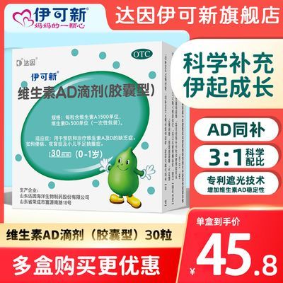 伊可新维生素AD滴剂30粒/盒1岁以下预防维生素AD缺乏症预防佝偻病