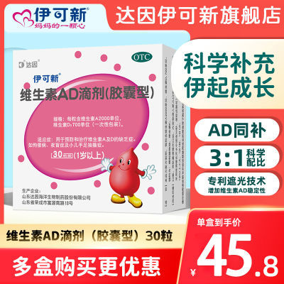 伊可新维生素AD滴剂30粒/盒1岁以上预防维生素AD缺乏症预防佝偻病