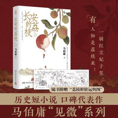 【现货正版速发】马伯庸 长安的荔枝 见微系列