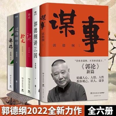 郭德纲新书谋事 讲三国 郭论 捡史 过得刚好 江湖6册 郭德