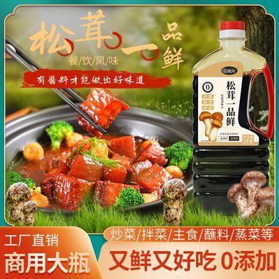 松茸一品鲜酱油1kg瓶装零添加调味汁炒菜凉拌蘸料代替生抽提鲜