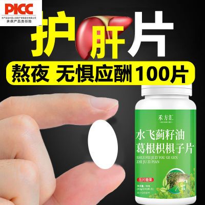 【护肝片】养肝护肝正品奶蓟草水飞蓟葛根枳椇子沙棘片100片