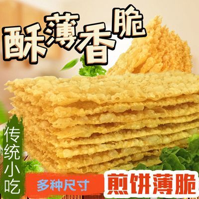 薄脆山东杂粮煎饼天津煎饼果子摆摊专用油炸脆片脆皮麻叶商用批发