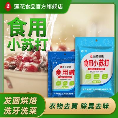 莲花食用小苏打食用碱面小苏打粉食用苏打粉食用碱面小苏打油污净