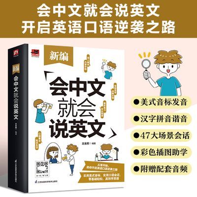 新编会中文就会说英文开口马上说英语口语书籍日常交际英语自学书