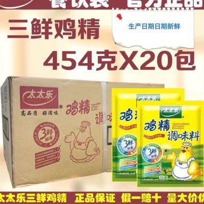 批发太太乐三鲜鸡精454克x20袋整件餐饮装煲汤炒菜调味料清真标志