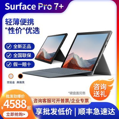 微软Surface Pro 7+ i5 8G 128G平板电脑二合一笔记本 12.3英寸