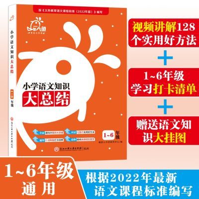 [大鱼]小学语文知识大总结大全适用1-6年级基础知识手册打卡