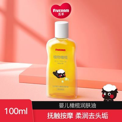 五羊 婴儿橄榄油100ml 宝宝护肤润肤按摩油润肤油滋养护肤