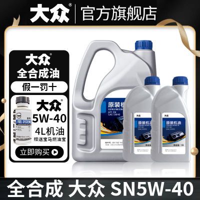 大众原厂正品全合成机油汽车机油5W-40SN润滑油5W-30SP级4L