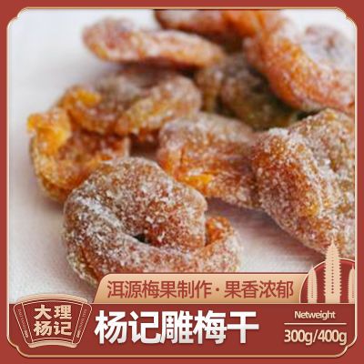 酸雕梅干大理手工云南杨记雕梅果脯类蜜饯果干零食雕梅干休闲食品