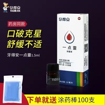 牙得安一点灵口腔粘膜溃炀烂口疮嘴巴上火红肿起泡正品送涂抹棒