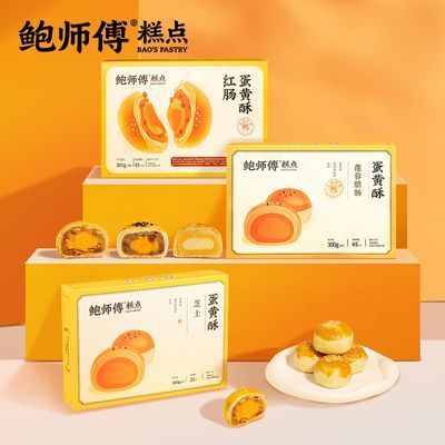 鲍师傅 芝士蛋黄酥 300g(6粒)/盒