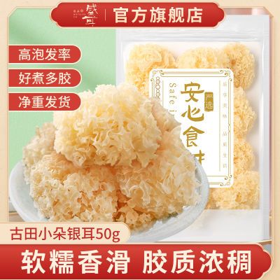 盛耳小朵银耳50g 银耳雪耳白木耳糯耳红枣枸杞莲子银耳羹古田银耳