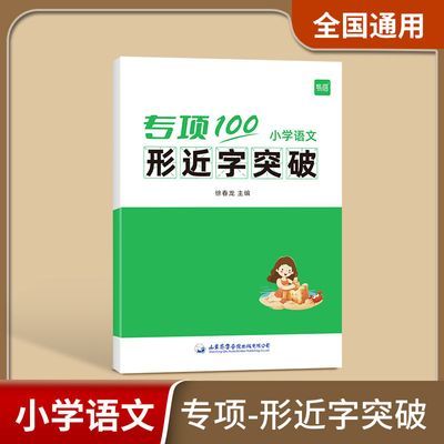 小学生语文形近字突破同音字多音字字音字形词语大全专项练习册