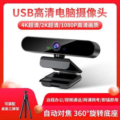 4K超清超大广角USB电脑摄像头网课视频语音台式笔记本高清摄像头
