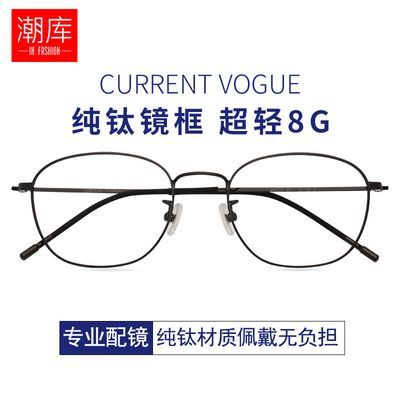 潮库 纯钛近视眼镜男女款 防蓝光辐射电脑手机护目镜超轻框架8028