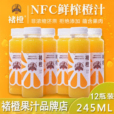 褚橙NFC鲜榨橙汁100%纯果汁饮料非浓缩不加糖不加水 245ml*12瓶