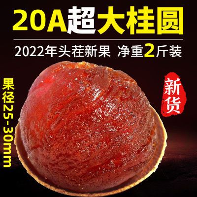 20A福建莆田特产2023年新货带壳小核特级大果泡水桂圆龙眼干2斤装