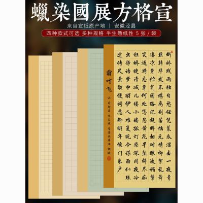 四尺整张宣纸书法专用纸楷书作品纸半生熟蜡染宣纸篆书格子纸小楷