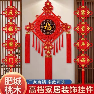 中国结挂件桃木镇宅春节对联过年客厅大号福字电视背景墙上装饰品