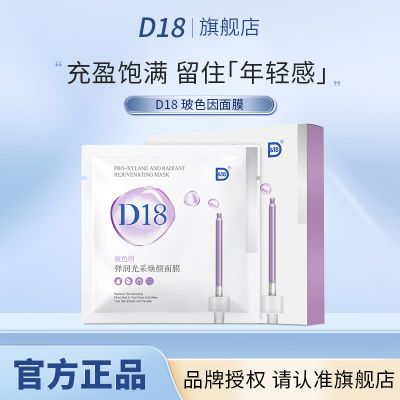 D18玻色因面膜贴片保湿神经酰胺官方正品女学生盒装