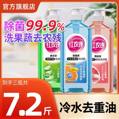 【官方】红玫瑰透明洗洁精套装冷水去油除菌护手去农残宿舍洗碗