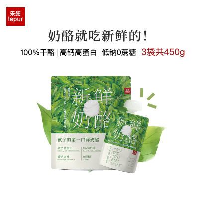 三袋|乐纯新鲜奶酪50g*3支*3袋 100%干酪高钙高蛋白低钠0蔗糖乳酪