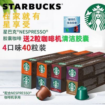 星巴克NESPRESSO胶囊咖啡兼容雀巢奈斯派索小米心想咖啡机40粒装