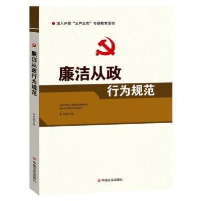 廉洁从政行为规范党员干部机关党建党风廉政读物