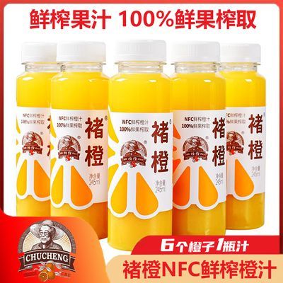 褚橙官方NFC鲜榨橙汁245ml/瓶 100%零添加纯果汁饮料健康网红饮品