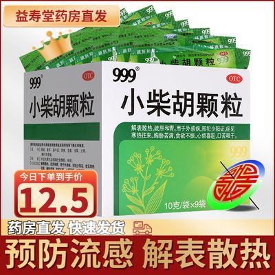 999 小柴胡颗粒10g*9袋/盒