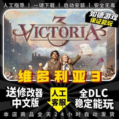 维多利亚3 中文版 全DLC 送修改器 PC电脑单机策略游戏 免steam