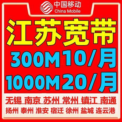 无锡苏州南京常州盐城南通泰州扬州淮安徐州镇江连云港移动宽带