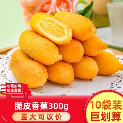 三全脆皮香蕉油炸速冻食品酒店饭店餐饮用半成品小吃早餐糕点点心