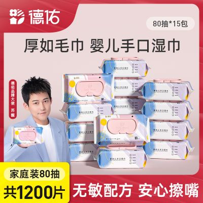 德佑湿巾手口屁专用婴幼儿湿纸巾学生宿舍清洁湿巾80抽15包整箱