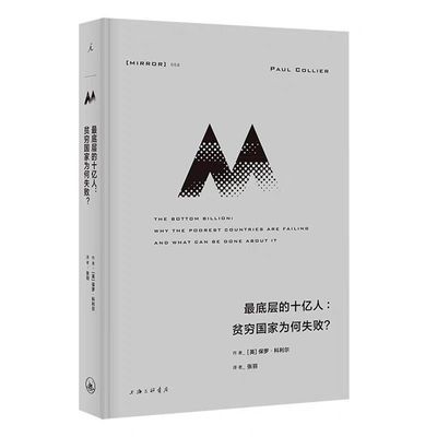 全新 最底层的十亿人 贫穷国家为何失败 国家政治体制书籍