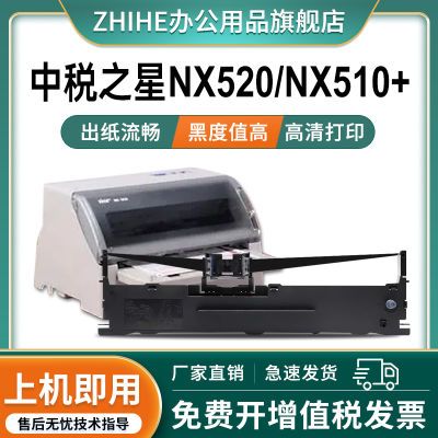 适用中税之星NX-520色带架NX-510+ NX520 510+针式票据打印机色带