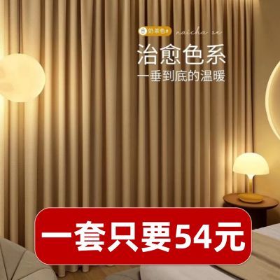 【清仓特价】2022新款窗帘卧室遮光出租屋隔热全遮光遮阳布奶茶色