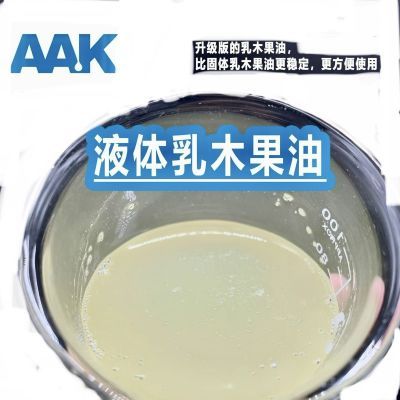 液体乳木果油 oil AAK 北欧油脂 Lipex 205 