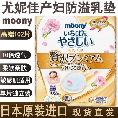 日本moony 尤妮佳 产妇防溢防漏奶乳垫乳贴 透气适合敏感