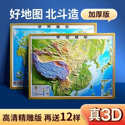 北斗3D立体图中国世界地图2023印刷地球仪3d精雕凹凸地形图办公室