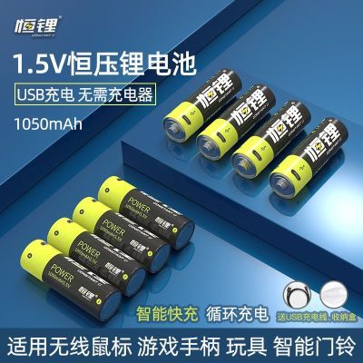 恒锂5号USB充电电池1.5V恒压快充适用于无线鼠标游戏手柄1050mAh