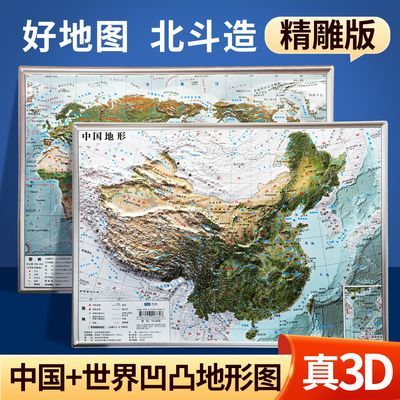 共2张中国地图和世界地图3d立体凹凸地图挂图卫星影像图浮雕地理